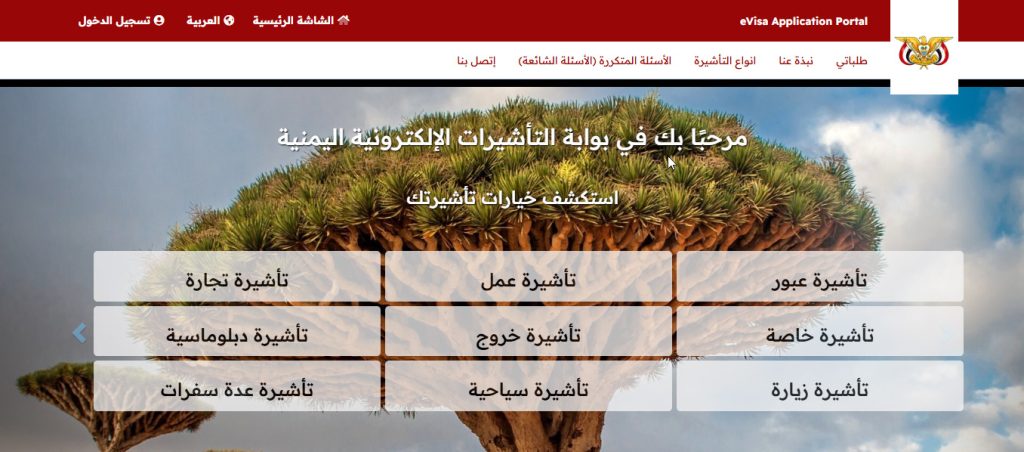 فيزا اليمن الإلكترونية