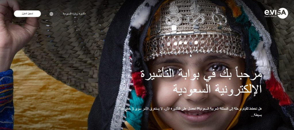 فيزا السعودية الإلكترونية